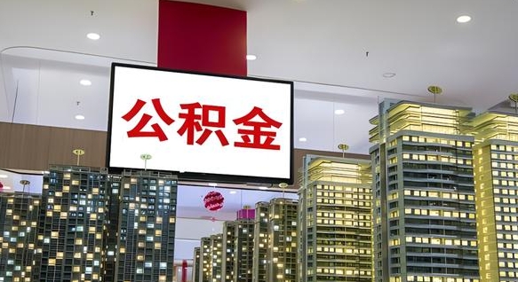 成都离职后公积金可以一次性取吗（离职后能一次性取出住房公积金吗）